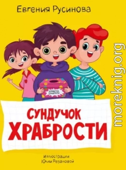 Сундучок храбрости