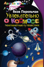 Увлекательно о космосе. Межпланетные путешествия