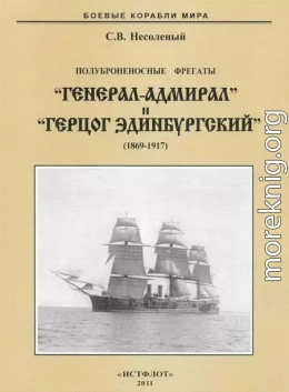 Полуброненосные фрегаты «Генерал-Адмирал» и «Герцог Эдинбургский» (1869-1918)