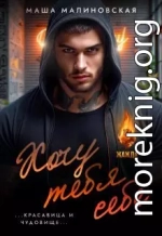 Хочу тебя себе