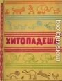 Хитопадеша или Полезные наставления