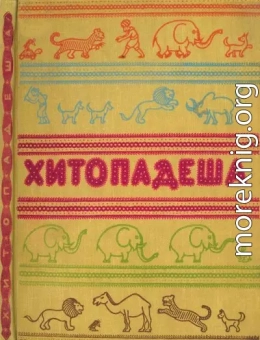 Хитопадеша или Полезные наставления