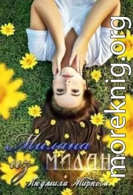 Милана из Милана (СИ)