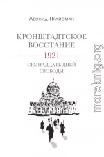 Кронштадтское восстание. 1921. Семнадцать дней свободы