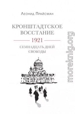 Кронштадтское восстание. 1921. Семнадцать дней свободы