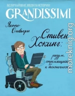 Стивен Хокинг: разум, стремящийся к бесконечности