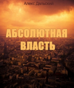 Читать абсолютно. Абсолютная власть книга. Абсолютная власть обложка. Абсолютная власть читать книгу онлайн бесплатно.