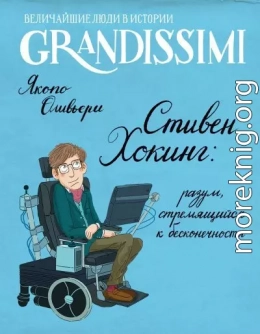 Стивен Хокинг: разум, стремящийся к бесконечности