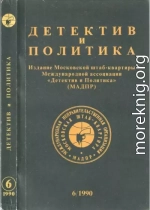 Детектив и политика 1990 №6