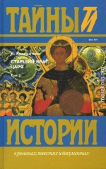 Старший брат царя. Книги 3 и 4