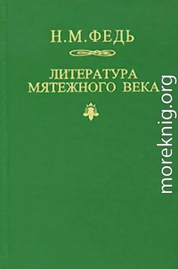 Литература мятежного века