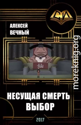 Несущая смерть: Выбор