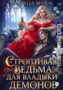 Строптивая ведьма для Владыки демонов