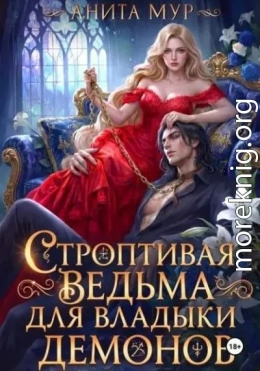 Строптивая ведьма для Владыки демонов