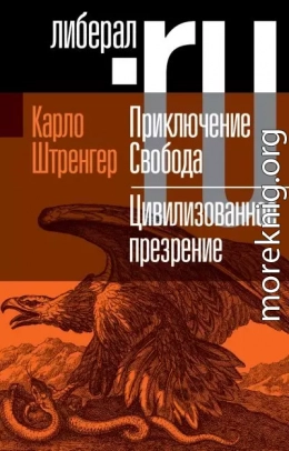 Приключение. Свобода. Путеводитель по шатким временам. Цивилизованное презрение. Как нам защитить свою свободу. Руководство к действию