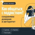 Как общаться с подростком? Сохраняем доверие и авторитет