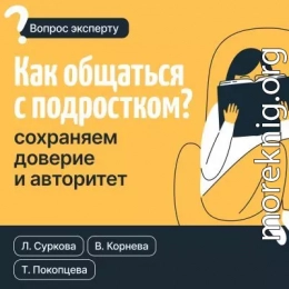 Как общаться с подростком? Сохраняем доверие и авторитет