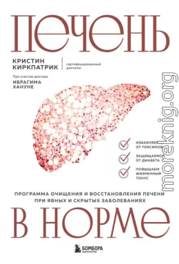 Печень в норме: программа очищения и восстановления печени при явных и скрытых заболеваниях