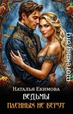 Ведьмы пленных не берут