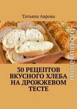 30 рецептов вкусного хлеба на дрожжевом тесте