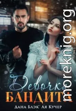 Девочка бандита