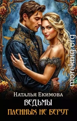 Ведьмы пленных не берут