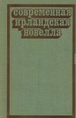 Современная ирландская новелла