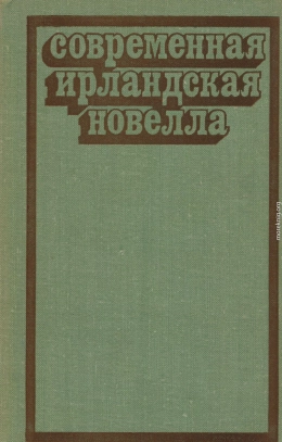 Современная ирландская новелла