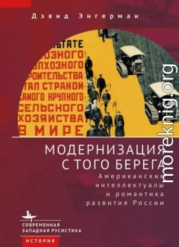 Модернизация с того берега. Американские интеллектуалы и романтика российского развития