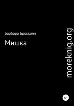 Мишка