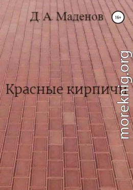 Красные кирпичи