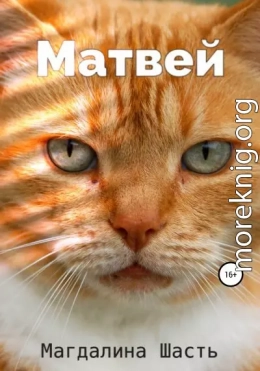 Матвей