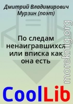 По следам ненаигравшихся или вписка как она есть
