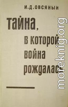 Тайна, в которой война рождалась… (Как империалисты подготовили и развязали вторую мировую войну)