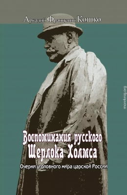 Воспоминания русского Шерлока Холмса. Очерки уголовного мира царской России