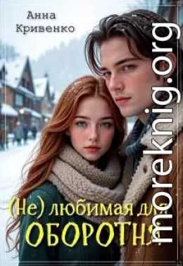 ( Не ) любимая для Оборотня