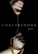 Собственник (СИ)