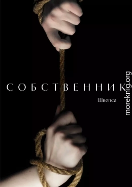 Собственник (СИ)