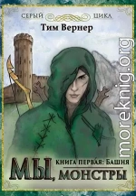 Мы, монстры. Книга 1: Башня (авторский черновик)