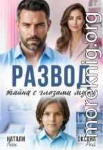 Развод. Тайна с глазами мужа