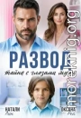 Развод. Тайна с глазами мужа