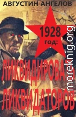 1928 год: ликвидировать ликвидаторов