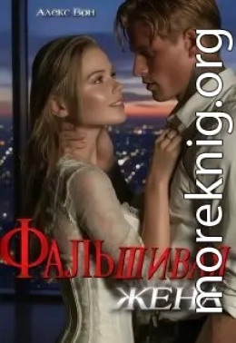 Фальшивая жена