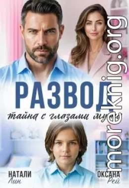Развод. Тайна с глазами мужа