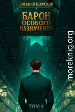 Барон особого назначения, том 4