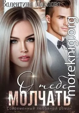 Молчать о тебе