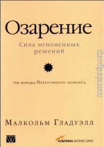 Озарение [Версия с таблицами]