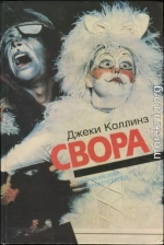 Свора