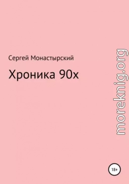 Хроника 90х