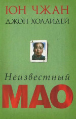 Неизвестный Мао